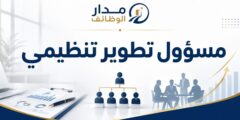 وظيفة مسؤول تطوير تنظيمي في القسطل بعمّان