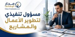 وظيفة مسؤول تنفيذي لتطوير الأعمال والمشاريع في عمّان