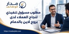وظيفة مسؤول تنفيذي لنجاح العملاء في بروج لاين بالدمام