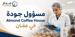 وظيفة مسؤول جودة لدى Almond Coffee House في عمّان