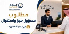 وظيفة مسؤول حجز واستقبال في المدينة المنورة