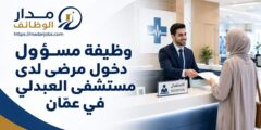 وظيفة مسؤول دخول مرضى لدى مستشفى العبدلي في عمّان
