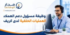 وظيفة مسؤول دعم العملاء لدى كريف للمعلومات الائتمانية