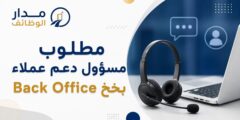 وظيفة مسؤول دعم عملاء Back Office