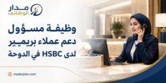 وظيفة مسؤول دعم عملاء بريمير لدى HSBC في الدوحة