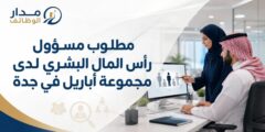 وظيفة مسؤول رأس المال البشري لدى مجموعة أباريل في جدة