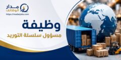 وظيفة مسؤول سلسلة التوريد في عمّان