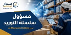 وظيفة مسؤول سلسلة التوريد لدى Al-Maysarah Holding في عمّان