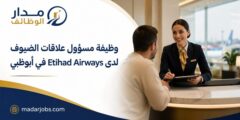 وظيفة مسؤول علاقات الضيوف لدى الاتحاد للطيران في أبوظبي