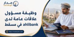 وظيفة مسؤول علاقات عامة لدى ahlibank في مسقط