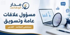 وظيفة مسؤول علاقات عامة وتسويق في مستشفى المقاصد