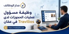 وظيفة مسؤول عمليات الحجوزات في عمّان