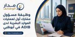 وظيفة مسؤول مشارك أول لعمليات الموارد البشرية في ADIB