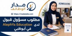 وظيفة مسؤول قبول لدى AlephYa Education في أبوظبي