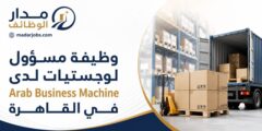 وظيفة مسؤول لوجستيات لدى Arab Business Machine في القاهرة