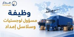 وظيفة مسؤول لوجستيات وسلاسل إمداد في عمّان