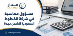 وظيفة مسؤول محاسبة في الخطوط السعودية للشحن بجدة