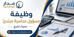 وظيفة مسؤول محاسبة مبتدئ لدى KEPCO KPS