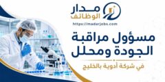 وظيفة مسؤول مراقبة الجودة ومحلل في شركة أدوية بالخليج