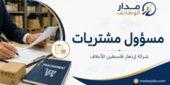 وظيفة مسؤول مشتريات في شركة إزدهار فلسطين للأعلاف