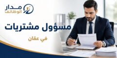 وظيفة مسؤول مشتريات لدى منظمة إنسانية إقليمية في عمّان