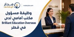 وظيفة مسؤول مكتب أمامي لدى Brilliant Education Overseas في قطر