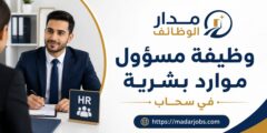 وظيفة مسؤول موارد بشرية لدى شركة صناعية في سحاب