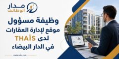 وظيفة مسؤول موقع لإدارة العقارات لدى THAÏS في الدار البيضاء