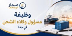 وظيفة مسؤول وكلاء الشحن في منشأة بمدينة جدة