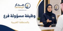 وظيفة مسؤولة فرع لخدمة العملاء في المنطقة الغربية