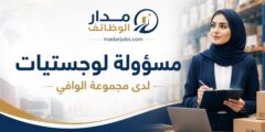 وظيفة مسؤولة لوجستيات لدى مجموعة الوافي