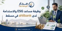 وظيفة مساعد ESG والاستدامة لدى ahlibank في مسقط