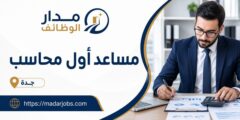 وظيفة مساعد أول محاسب لدى شركة كارير في جدة