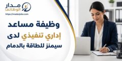 وظيفة مساعد إداري تنفيذي لدى سيمنز للطاقة في الدمام
