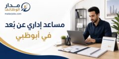 وظيفة مساعد إداري عن بُعد في أبوظبي