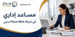 مساعد إداري في Place-Mint Recruitment Consultancy بدبي
