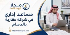 وظيفة مساعد إداري في شركة عقارية بالدمام