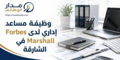 وظيفة مساعد إداري لدى Forbes Marshall في الشارقة