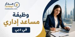 وظيفة مساعد إداري لدى ARENGY في دبي