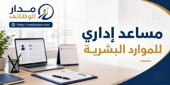وظيفة مساعد إداري للموارد البشرية في AESG بدبي