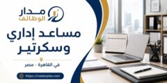 وظيفة مساعد إداري وسكرتير لدى Medtec في القاهرة