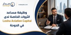 وظيفة مساعد الثروات الخاصة لدى Lesha Aviation Capital في الدوحة