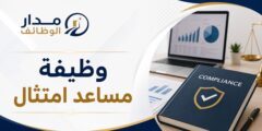 وظيفة مساعد امتثال في شركة وصاية للاستثمار بالظهران