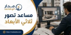 وظيفة مساعد تصور معماري ثلاثي الأبعاد في عمان