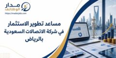 وظيفة مساعد تطوير الاستثمار في شركة الاتصالات السعودية بالرياض