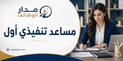 وظيفة مساعد تنفيذي أول في شركة بارسونز بتبوك