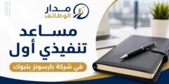 مطلوب مساعد تنفيذي أول في شركة بارسونز بتبوك