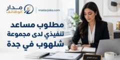 وظيفة مساعد تنفيذي في جدة لدى مجموعة شلهوب