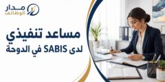 وظيفة مساعد تنفيذي لدى SABIS في منطقة الدوحة