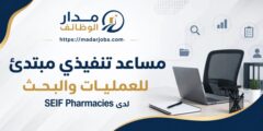 مساعد تنفيذي مبتدئ للعمليات والبحث لدى SEIF Pharmacies